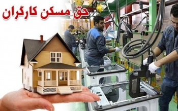 سردرگمی کارفرمایان در پرداخت حق مسکن کارگران