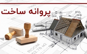 کاهش ۵ ماهه زمان صدور پروانه ساختمانی از اردیبهشت