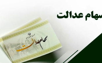 سهام عدالت به پنج میلیون نفر جامانده واگذار می شود؟