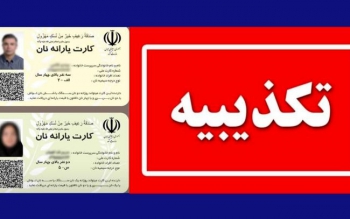 اطلاعیه مهم وزارت کشور درباره کارت یارانه نان 
