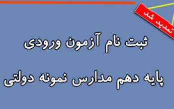 مهلت ثبت نام آزمون ورودی مدارس نمونه دولتی در گیلان
