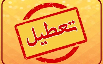طرح ۳ روز تعطیلی در هفته در ایران اجرا خواهد شد؟