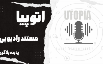 مستند رادیویی «اتوپیا» از رشت کاندیدای دریافت جایزه برتر جشنواره ملی پژواک صدا شد