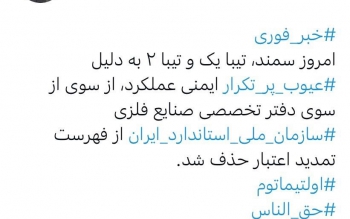استاندارد سمند و تیبا تایید نشد