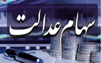 سورپرایز برای سهام عدالتی‌ها؟/ سود جدید در راه است؟