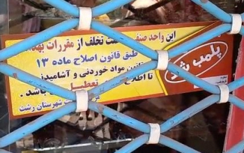 دو رستوران بزرگ رشت به دلیل عدم رعایت بهداشت پلمب شدند