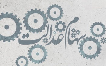 سهام عدالت برای ۳/۵ میلیون نفر جامانده؛ افراد زیر ۱۴ سال مشمول می شوند؟