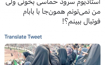 «تو چرا با شوهرت می تونی بری استادیوم من با بابام نه؟!»