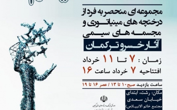نمایشگاه مجسمه های سیمی «نفس» در نگارخانه مارلیک رشت
