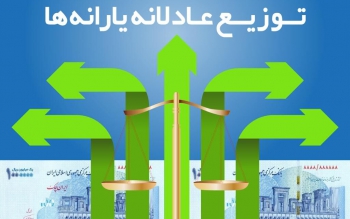 آخرین جزئیات از یارانه واریزی به حساب سرپرستان خانوار