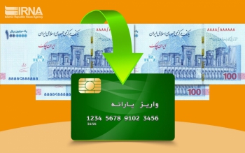 مرحله دوم یارانه ۳۰۰ و ۴۰۰ هزار تومانی امشب قابل برداشت است