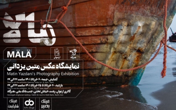نمایشگاه عکس «مالا» در گالری ارغوان رشت