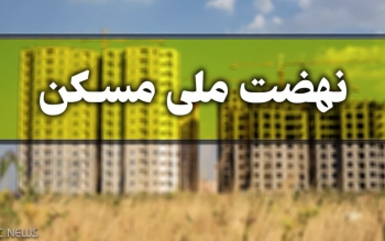 ارسال نشدن پیامک به متقاضیان نهضت ملی به معنای عدم تایید نیست 