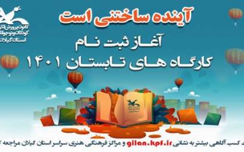 نام نویسی در کارگاه های حضوری کانون پرورش فکری کودکان و نوجوانان گیلان