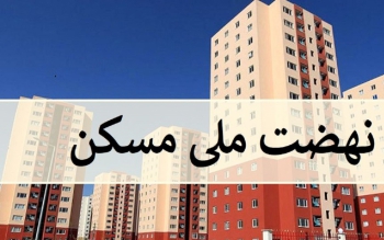 اتمام پالایش متقاضیان نهضت ملی مسکن تا پایان خرداد 