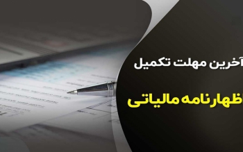 مهلت ارائه اظهارنامه‌های مالیاتی ۱۰ روز تمدید شد