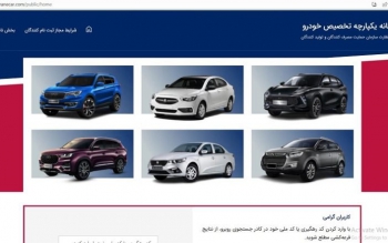 چه زمانی برای منتخبان رزرو خودرو، پیامک ارسال می شود؟