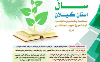 فراخوان جایزه کتاب سال استان گیلان در رشت