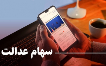 زمان واریز سود سهام عدالت ۴ میلیونی/ سود سهام به چه کسانی تعلق نمی گیرد؟