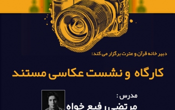 کارگاه و نشست عکاسی مستند با حضور مرتضی رفیع خواه در رشت