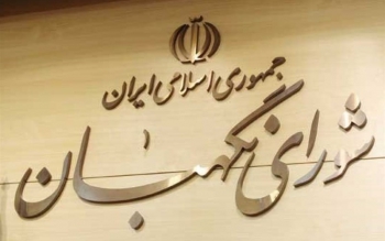  به این فکر کرده اید که شورای نگهبان به بهانه گزینش آدم خوب ، چه بسیار آدم خوب  را از صحنه بیرون کرده است؟