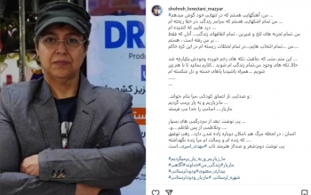 شهره لرستانی: من «مازیار» هستم