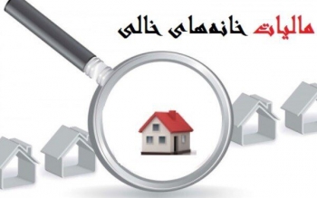  معترضان به شیوه اعمال مالیات بر خانه خالی بخوانند