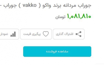 جوراب هایی هم قیمت حقوق یک هفته کارگران / دوران ۳ جفت ۱۰ تومان گذشت! 