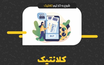 آسوده  خاطر از «کلانتیک» بلیت بخرید