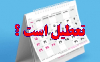 تعطیلات تاسوعا و عاشورا تغییر کرد؟