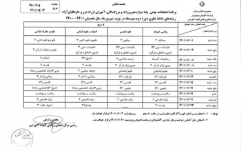 برنامه امتحانات نهایی شهریورماه اعلام شد