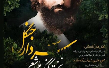 فراخوان نخستین کنگره شعر سردار جنگل در رشت