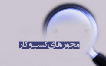 مقاومت شهرداری ها برای اتصال به درگاه ملی صدور مجوز های کسب و کار 