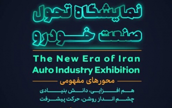 طراحی محصولات جدید خودرویی در دستور کار است/ ۷ پلتفرم جدید خودرویی رونمایی می شود
