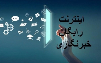 فهرست دوم خبرنگاران متقاضی اینترنت هدیه تکمیل شد