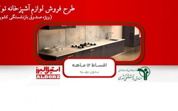 امکان خرید قسطی لوازم آشپزخانه برای بازنشستگان/لینک ثبت نام 