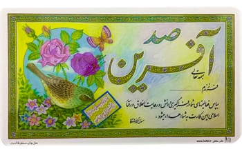 طراح کارت‌ صدآفرین دهه شصتی‌ها کیست؟