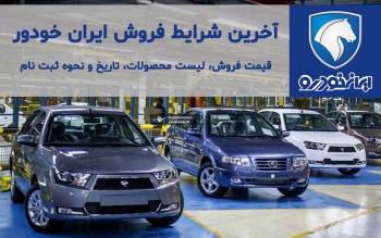 طرح فروش فوری ایران خودرو آغاز شد/خودرو را به قیمت کارخانه بخرید