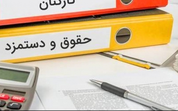 وزرا چقدر حقوق می گیرند؟/ خبر ویژه درباره تعیین تکلیف نیروهای شرکتی