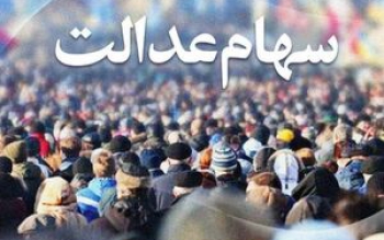 شناسایی ۳ میلیون نفر جامانده سهام عدالت