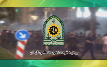 برخورد فرماندهی انتظامی گیلان با تجمعات غیرقانونی و عاملان تخریب اموال عمومی