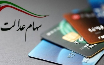 خبر خوش ۵۰۰ هزار تومانی برای دارندگان سهام عدالت 