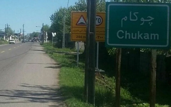 چوکام در مسیر توسعه/ روستانشینانی که شهرنشین شدند