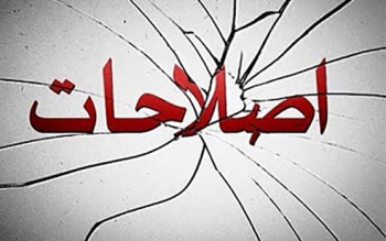 اصلاحات - نه اصلاح طلبان - تنها راه نجات کشور است