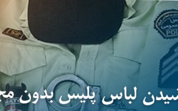 مجازات پوشیدن لباس نیروی انتظامی بدون مجوز