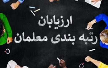  خبر تازه از تغییرات اجرای رتبه بندی معلمان و واریز پاداش پایان خدمت