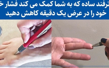 کاهش فشار خون در عرض یک دقیقه با یک ترفند ساده