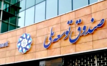 موافقت رهبری با درخواست دولت برای برداشت از صندوق توسعه ملی