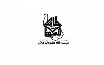 انتخابات بازرسی خانه مطبوعات گیلان به دور دوم کشیده شد