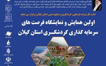 اولین همایش فرصت های سرمایه گذاری گردشگری گیلان گشایش یافت